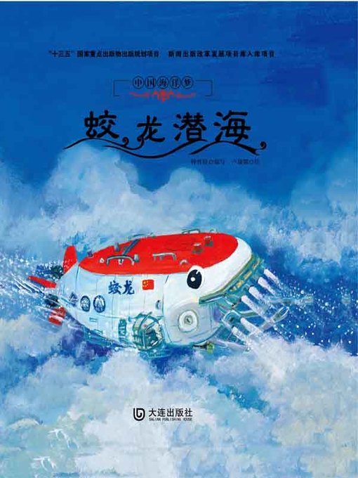 Cover image for 蛟龙潜海